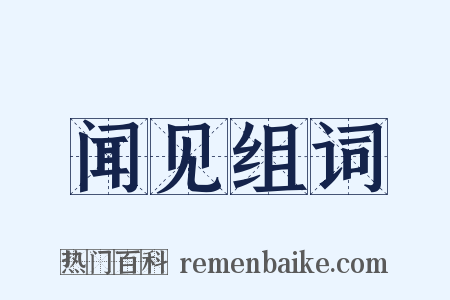 闻见组词是什么意思的图片